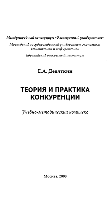 Cover of Теория и практика конкуренции 