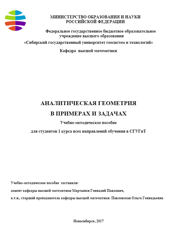 Cover of Аналитическая геометрия в примерах и задачах