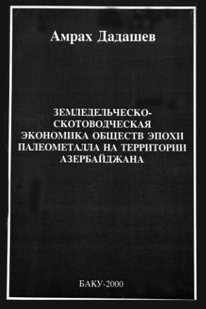 Cover of Земледельческо-скотоводческая экономика обществ эпохи Палеометалла на территории Азербайджана