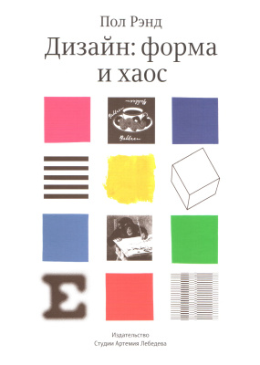 Cover of Дизайн: Форма и хаос