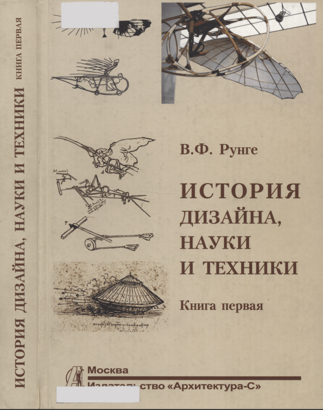 Cover of История дизайна, науки и техники. Книга первая