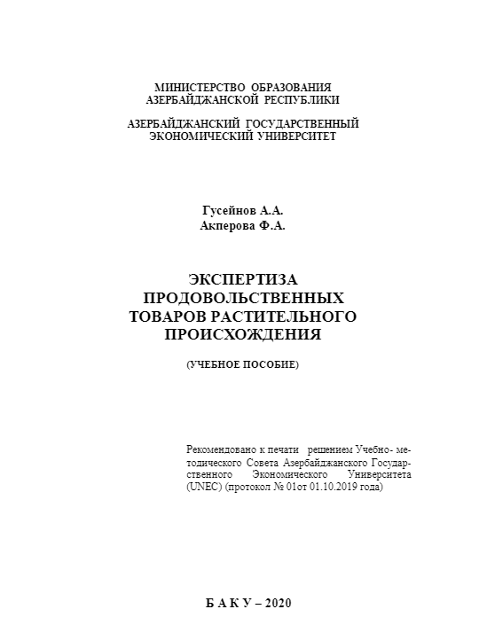 Cover of Экспертиза продовольственных товаров растительного происхождения