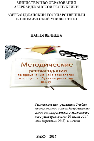 Cover of Методические рекомендации по применению Кейс-технологии в процессе обучения русскому языку