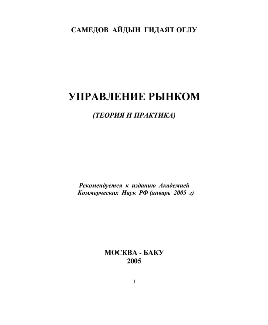 Cover of Управление рынком: Теория и практика