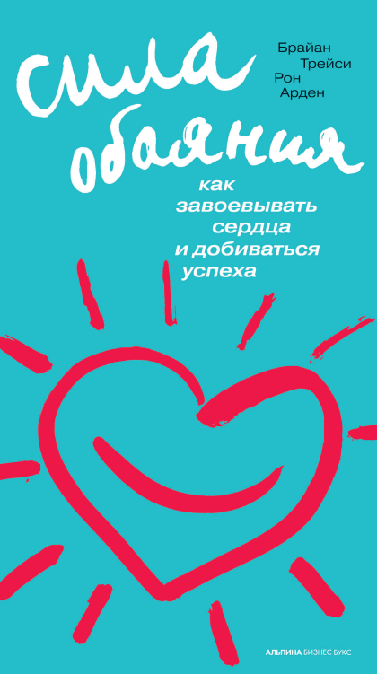 Cover of Сила обаяния: Как завоевывать сердца и добиваться успеха