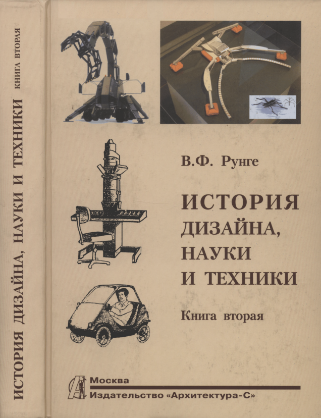 Cover of История дизайна, науки и техники. Книга вторая