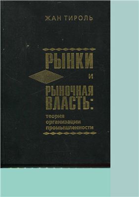 Cover of Рынки и рыночная власть : Теория организации промышленности