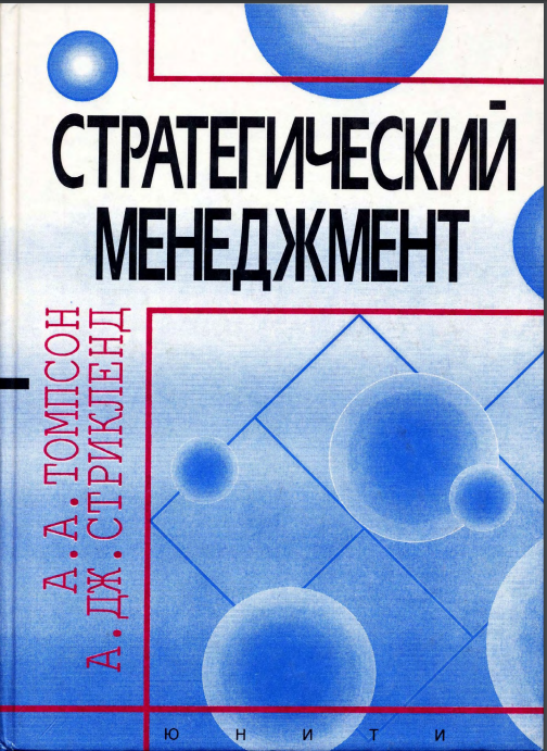 Cover of Стратегический менеджмент. Искусство разработки и реализации стратегии