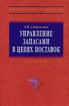 Cover of Управление запасами в цепях поставок