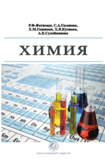 Cover of Химия