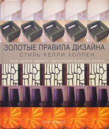 Cover of Золотые правила дизайна